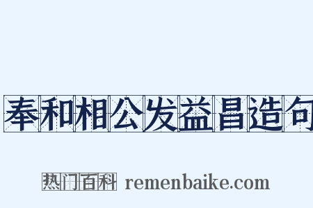 奉和相公发益昌造句是什么意思的图片